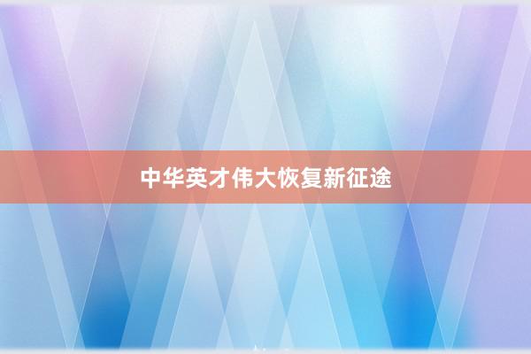 中华英才伟大恢复新征途